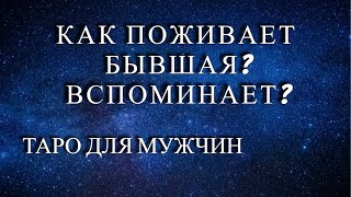 💪ТАРО ДЛЯ МУЖЧИН♨️КАК ПОЖИВАЕТ БЫВШАЯ💃 ВСПОМИНАЕТ ЛИ О ВАС🌡💔