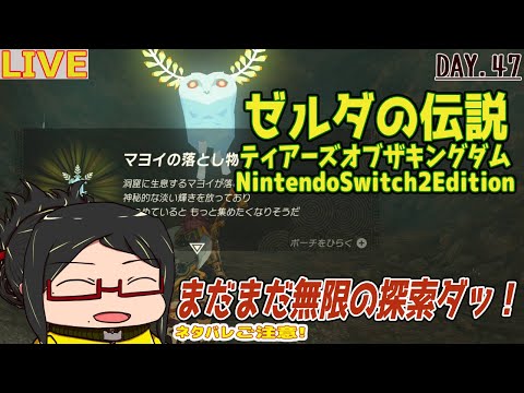 【ティアキン】行くぞ再び無限の探索(&創造)だ！Day.47【ネタバレご注意！】【ほぼ初見】