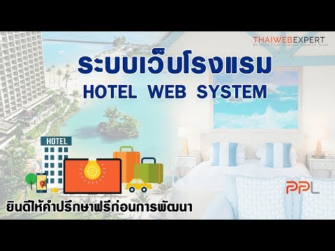 ระบบเว็บโรงแรม (HOTEL WEB SYSTEM) ยินดีให้คำปรึกษาฟรีก่อนการพัฒนา