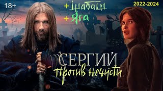 Сергий Против Нечисти  Трейлер  2024