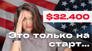 видео: Сколько ДЕНЕГ нужно для переезда в США? картинка: Сколько ДЕНЕГ нужно для переезда в США?