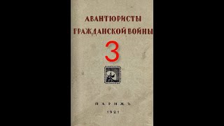 Авантюристы гражданской войны ---- Продавцы шпагь, части 4-5