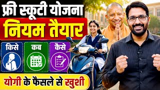 UP फ्री स्कूटी योजना 2026 | Free Scooty Kab, Kise, Kaise Milegi | रानी लक्ष्मीबाई स्कूटी स्कीम News