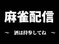 【麻雀配信】雀魂も友人戦で打っていく