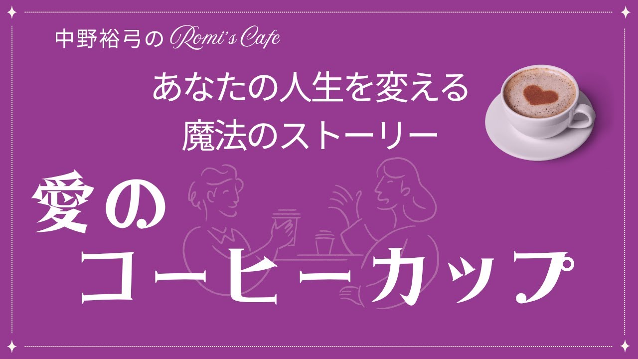 愛のコーヒーカップ　〜あなたの人生を変える魔法のストーリー〜