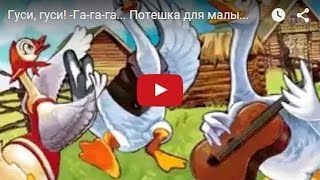 Гуси, гуси! -Га-га-га... Потешка для малышей. Nursery Rhyme For Kids In Russian