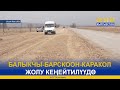 БАЛЫКЧЫ-БАРСКООН-КАРАКОЛ ЖОЛУ КЕҢЕЙТИЛҮҮДӨ