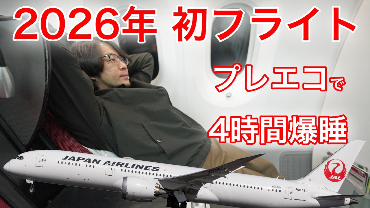 2026初日の出フライト✈︎】元旦早朝4:00羽田集合、5:45発のJAL