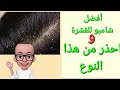 افضل شامبو للقشرة و اوعى تستعمل الشامبو دة 