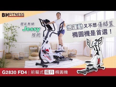 想運動又不想傷膝蓋！專業教練Jessye 推薦 BH G2830 FD4前驅式(揚升)橢圓機