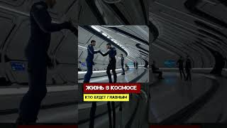 Жизнь в Космосе. Кто будет главным
