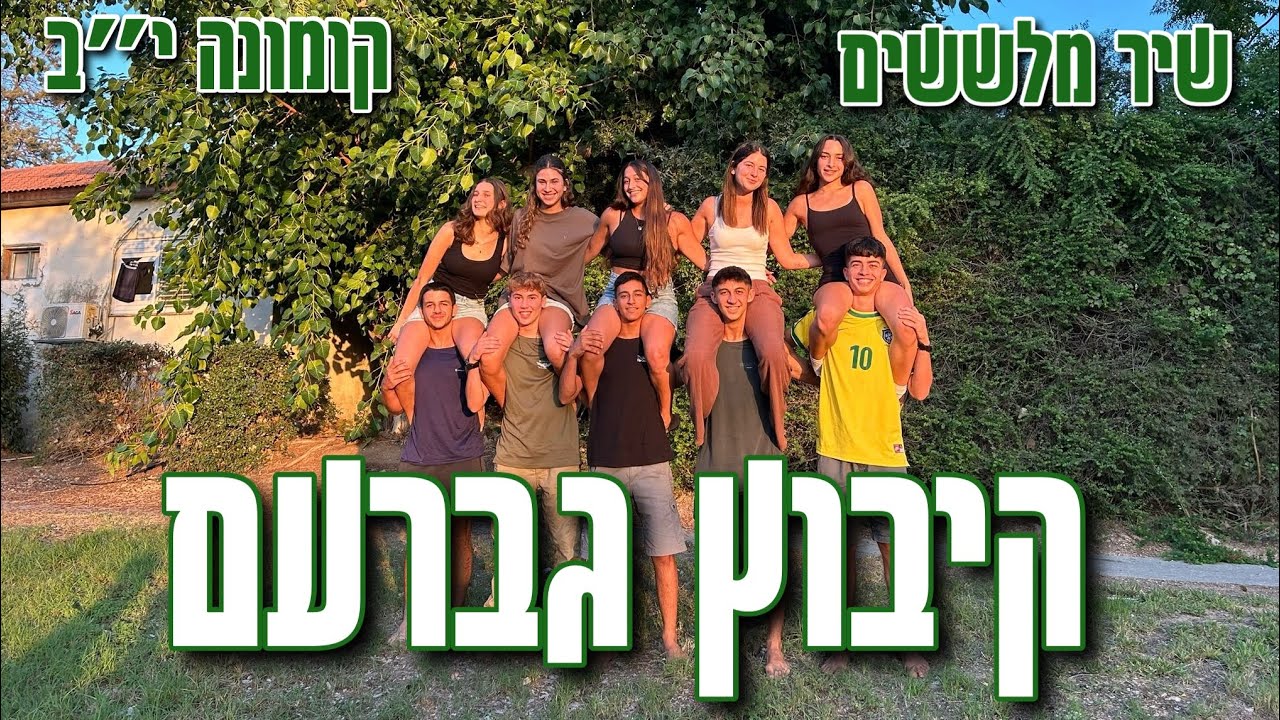 שיר מלששים- ״שש בגברעם״ קיבוץ גברעם קומונה י״ב