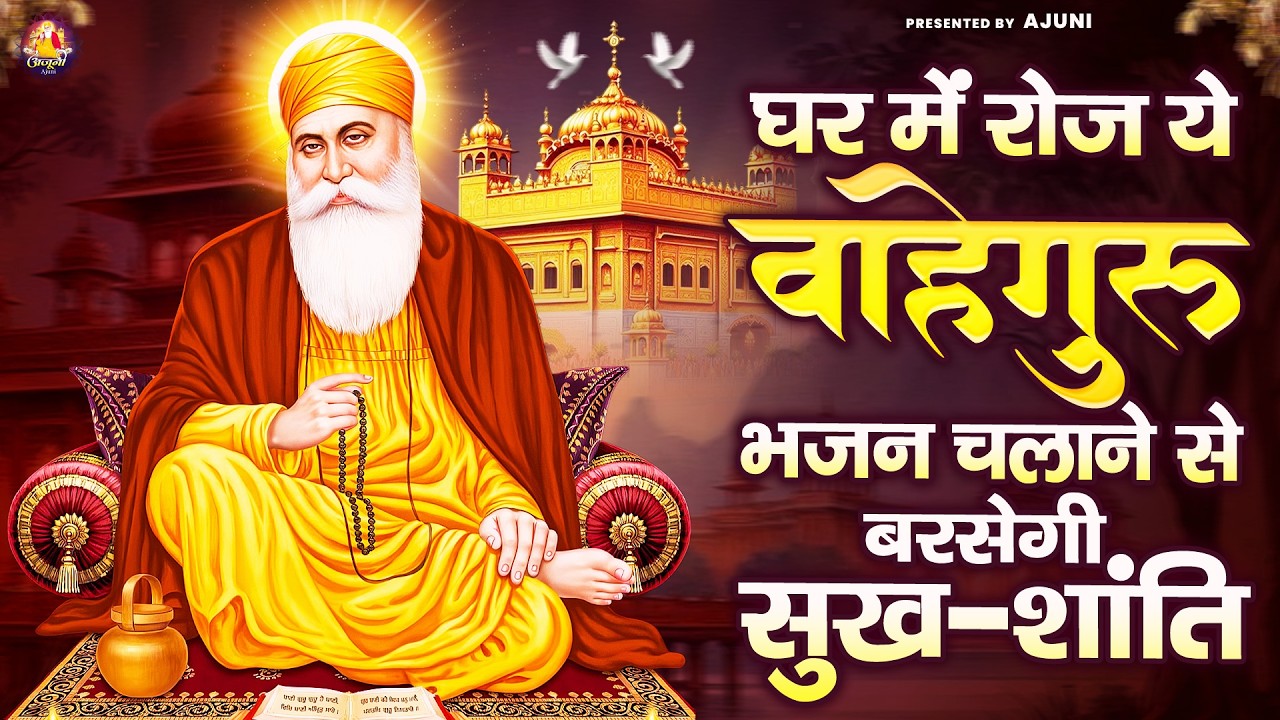घर में रोज ये वाहेगुरु भजन चलाने से बरसेगी सुख-शांति | Waheguru Ji Bhajan | Guru Nanak