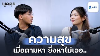 ความสุขที่ไม่ต้องตามหา โอบกอดความสุขและทุกข์ในเวลาเดียวกัน