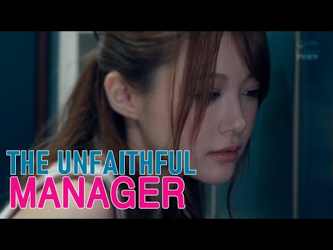 THE UNFAITHFUL MANAGER - MINAMI AIZAWA