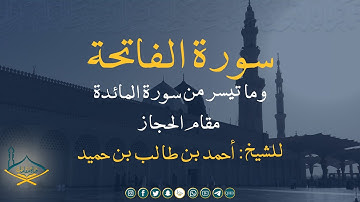 سورة الفاتحة وما تيسر من سورة المائدة مقام الحجاز للشيخ: أحمد بن طالب بن حميد - جودة عالية