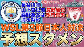 Yui Hasegawa's Manchester City vs. Fuka Nagano's Liverpool, Predicted Lineups! Nadeshiko Japan Sh...