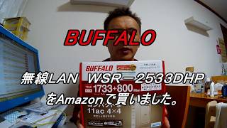 無線LAN親機をSSIDが引っ越せるBUFFALOの無線LAN親機WAR-2533DHPに交換してみました。