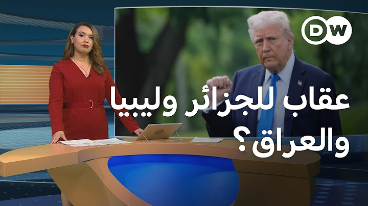 رسوم ترامب ضد الجزائر وليبيا والعراق.. ما خلفياتها؟  | المسائية