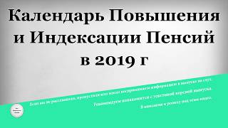 Календарь Повышения и Индексации Пенсий в 2019 году