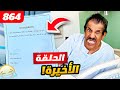 فهد العرادي سناب 864 الحلقة الاخيرة ممتلكات بوطلال صارت حقي