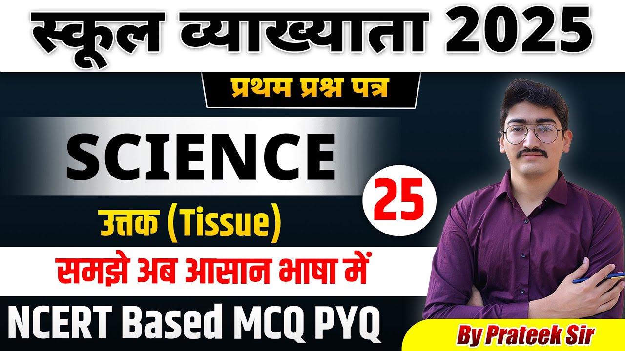 उत्तक (Tissue) #1 | Science-स्कूल व्यख्याता-25 | by-Prateek jain sir
