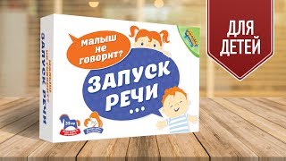 Игра «Запуск речи» | Обзор от «Твой игровой»