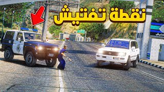 مهمة نقطة التفتيش ..🔥😱! | فلم قراند GTA V