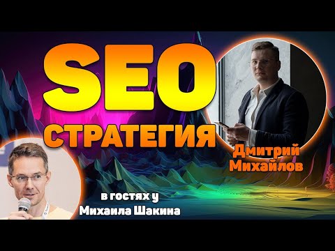 SEO стратегия на 2024 год для коммерческих проектов