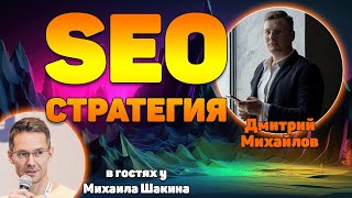 SEO стратегия на 2024 год для коммерческих проектов