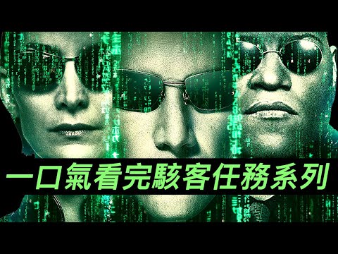 一口氣看完《駭客任務》(黑客帝国)三部曲！無縫連接《駭客任務：復活》 #駭客任務復活 #22世紀殺人網絡復活次元