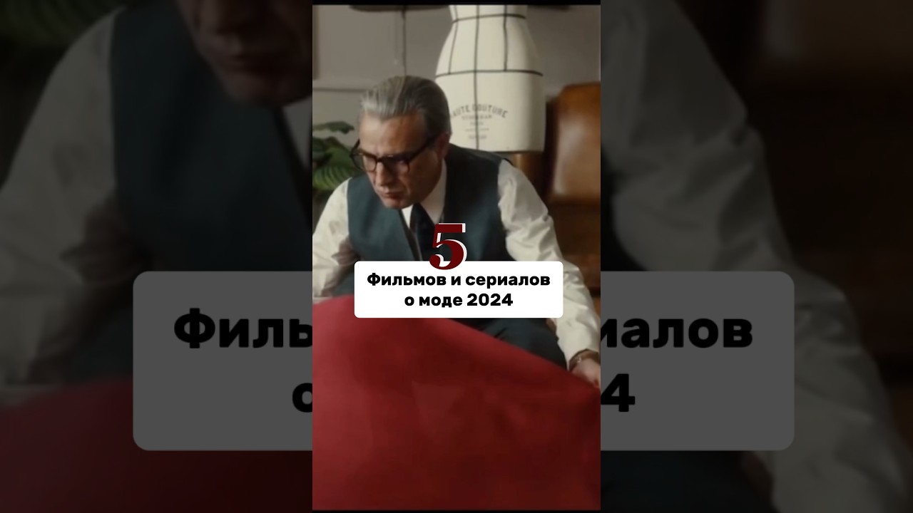 🎥5 фильмов и сериалов о моде #фильмыомоде #мода #чтопосмотреть #стиль #стилист #фильмы #сериал