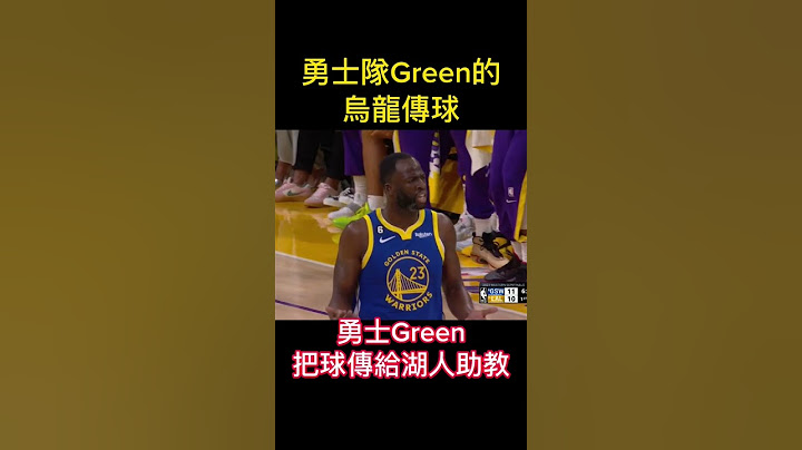 勇士vs湖人，NBA季后赛第四战，勇士队Green乌龙传球 - 天天要闻