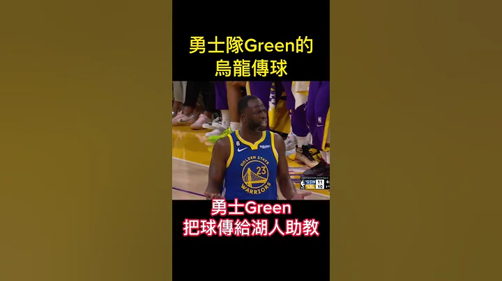 勇士vs湖人，NBA季后赛第四战，勇士队Green乌龙传球 - 天天要闻