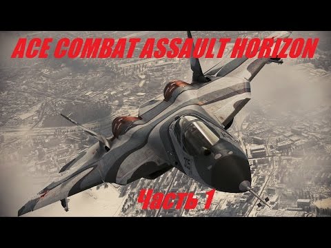 Ace Combat Assault Horizon \ Прохождение Часть 1
