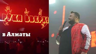 Концерт группы Руки Вверх! в Алматы. Сергей Жуков. Шура.