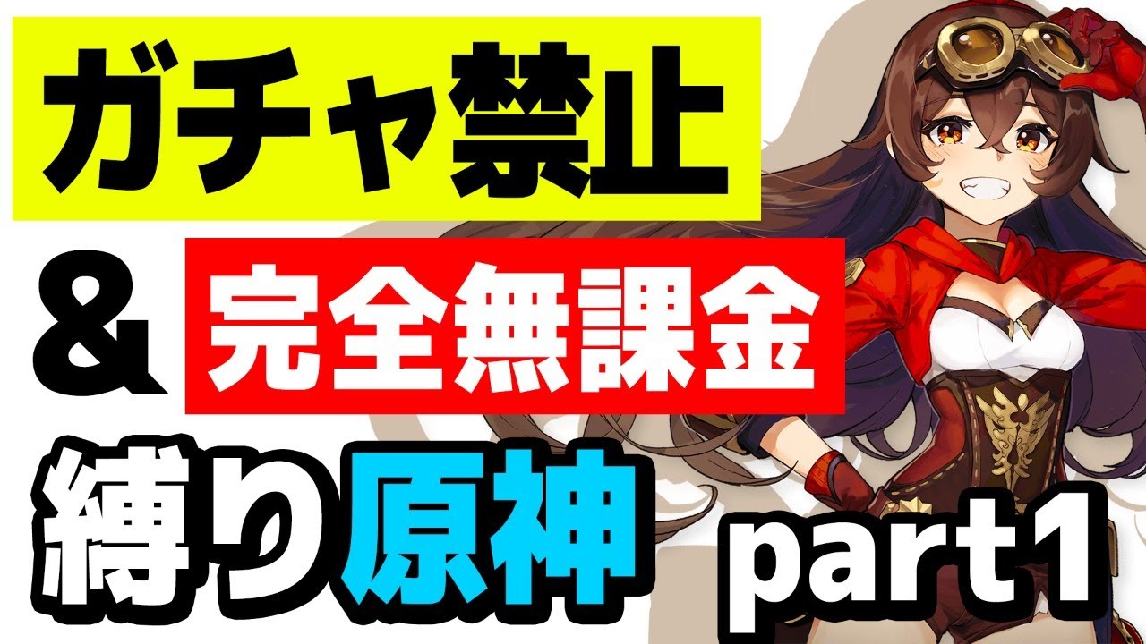 ⁣【原神】ガチャ禁止、無課金縛りで原神攻略 part1【Genshin】