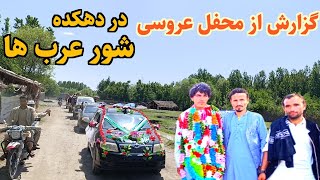 مراسم عروسی در دهکده شور عرب ها