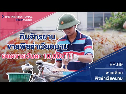 ถีบจักรยาน ขายพิซซ่าเวียดนาม ยอดขายวันละ 10,000 !!!