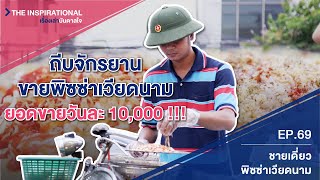 ถีบจักรยาน ขายพิซซ่าเวียดนาม ยอดขายวันละ 10,000 !!!