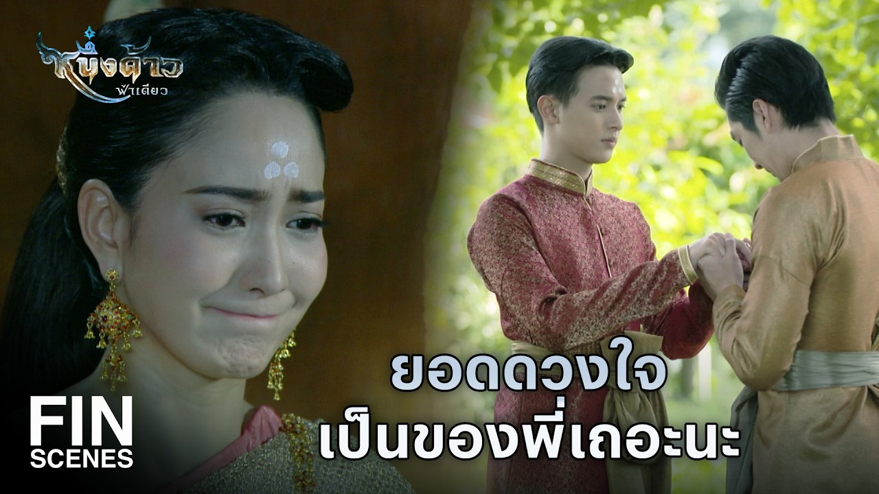 Fin Special | พี่จะนำหัวใจของเจ้า กลับมาพร้อมหัวใจของพี่ | หนึ่งด้าวฟ้าเดียว EP.28 | Ch3Thailand