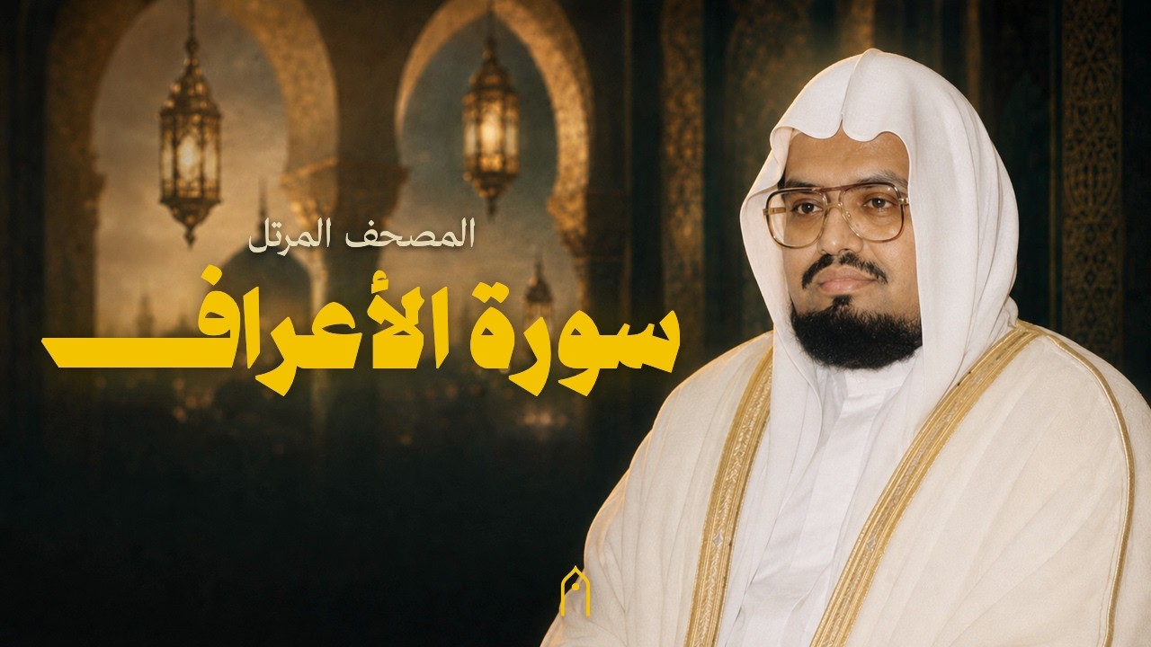 سورة الأعراف كاملة | علي عبد الله جابر | المصحف المرتل | مكتوبة HD | Surah Al-A-Raf Full