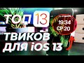 ТОП 13 ТВИКОВ ДЛЯ iOS 13 НА iPHONE И iPAD [Checkra1n]