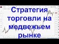 Как торговать на #медвежьем #рынке = #трейдинг #фибо #индикатор