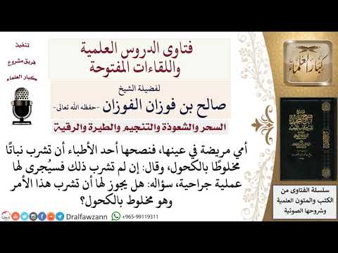 ما حكم تناول مشروب مخلوط بالكحول لعلاج العين؟ لمعالي الشيخ صالح الفوزان