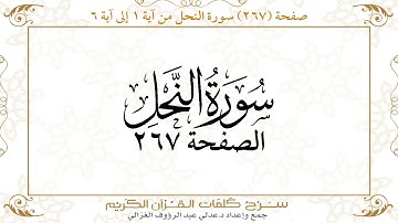 صفحة ( 267 ) سورة النحل من آية 1 إلى آية 6