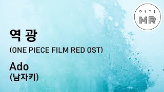 역광 (逆光) (ONE PIECE FILM RED OST) - Ado (남자키Ebm) 여기MR / Karaoke / Music / 노래방