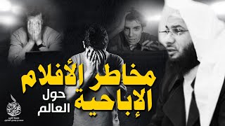 كشف مخطط وخطورة الأفلام الإباحية على العالم بالكامل !! - الشيخ محمد الصاوي