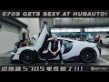 570S GETS SEXY AT HUBAUTO!｜哈博讓570S更性感了《EMC Vlog Vol. 25》