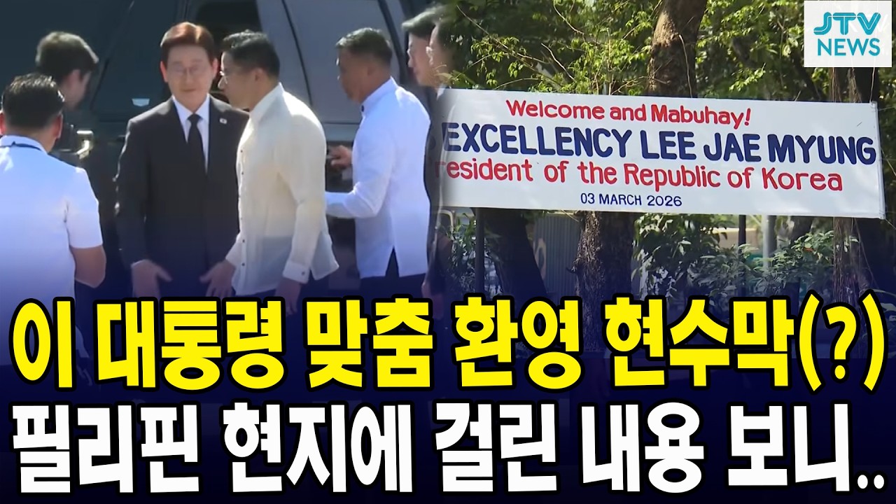 이 대통령 맞춤 환영 현수막(?)... 필리핀 현지에 걸린 내용 보니..